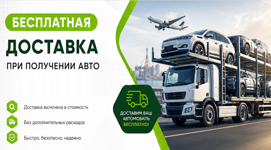 Акция! Бесплатная доставка по Добрянке при получении авто